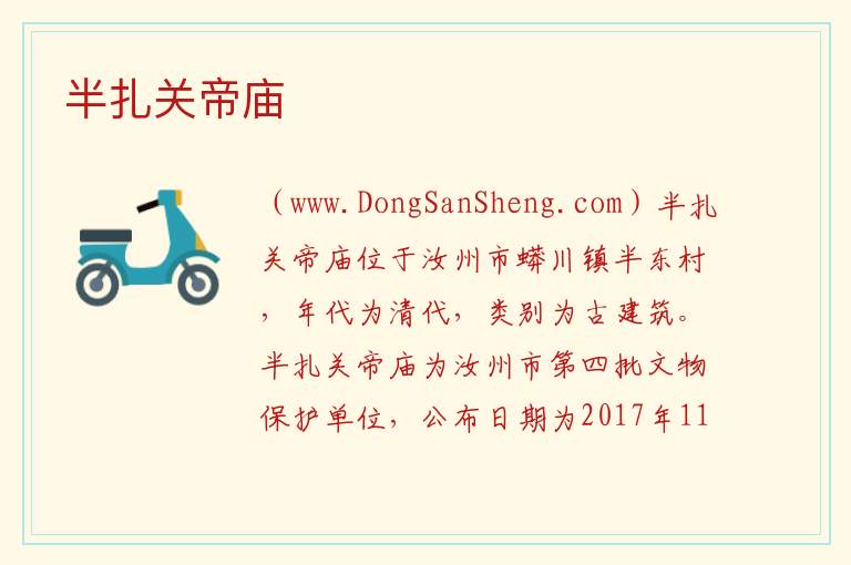 半扎关帝庙 河南省平顶山市汝州市：半扎关帝庙旅游攻略