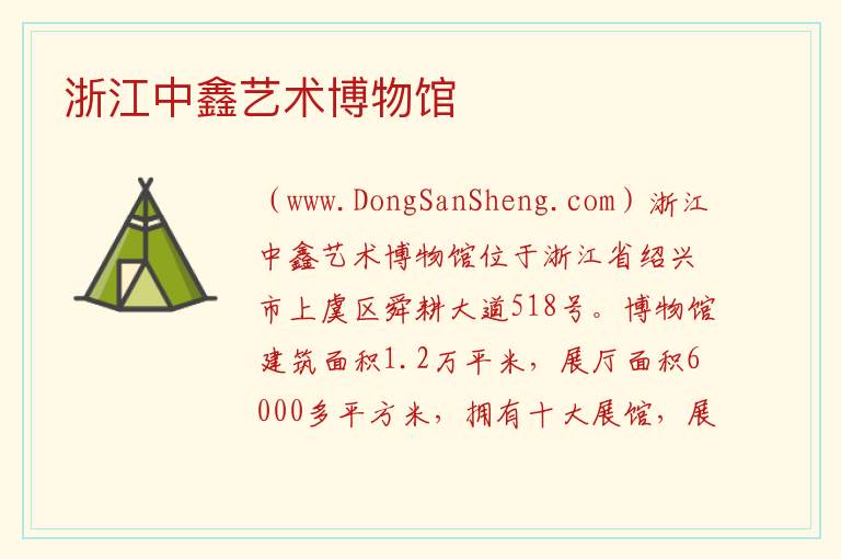 浙江中鑫艺术博物馆 浙江省绍兴市上虞区：浙江中鑫艺术博物馆旅游攻略