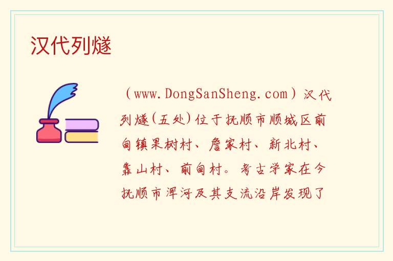 汉代列燧 辽宁省抚顺市顺城区：汉代列燧旅游攻略