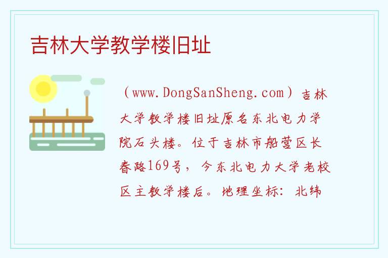 吉林大学教学楼旧址 吉林省吉林市船营区：吉林大学教学楼旧址旅游攻略