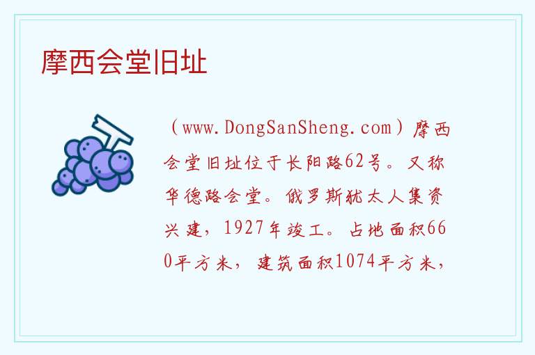 摩西会堂旧址 上海市虹口区：摩西会堂旧址旅游攻略
