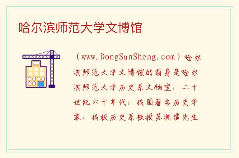 哈尔滨师范大学文博馆 黑龙江省哈尔滨市呼兰：哈尔滨师范大学文博馆旅游攻略