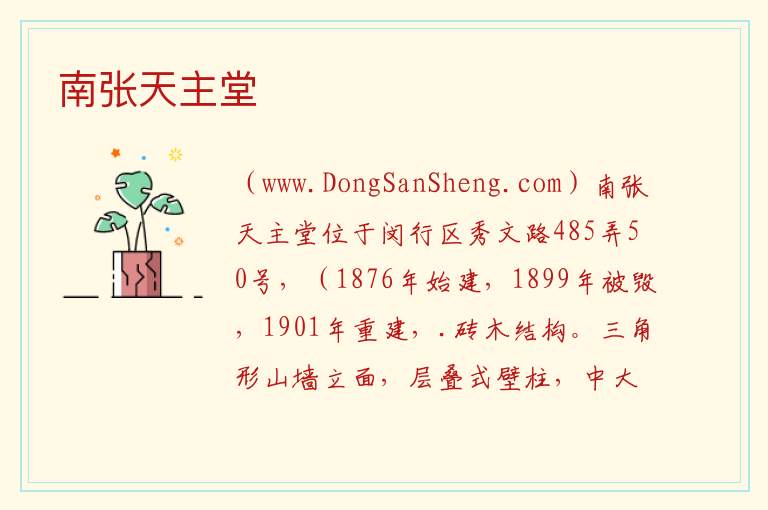 上海市闵行区：南张天主堂旅游攻略，上海市闵行区：南张天主堂旅游攻略