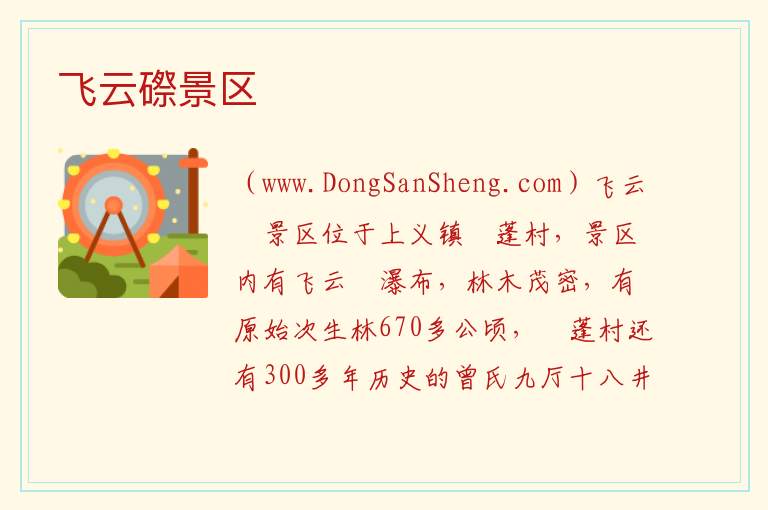 广东省河源市紫金县：飞云磜景区旅游攻略，广东省河源市紫金县：飞云磜景区旅游攻略