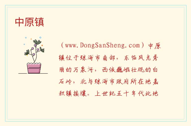 中原镇 海南省琼海市：中原镇旅游攻略