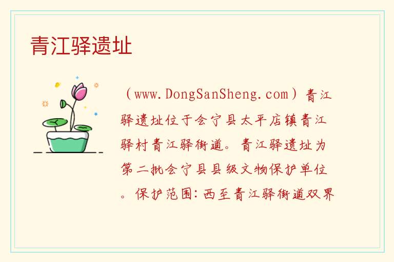 甘肃省白银市会宁县：青江驿遗址旅游攻略，甘肃省白银市会宁县：青江驿遗址旅游攻略