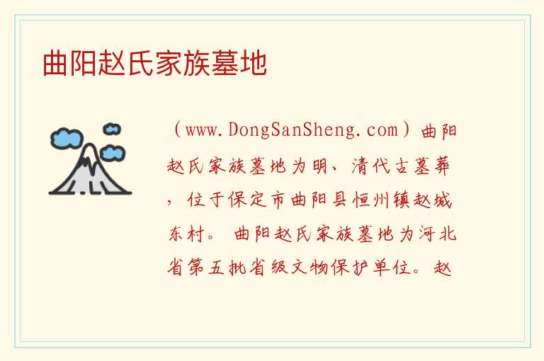 曲阳赵氏家族墓地 河北省保定市曲阳县：曲阳赵氏家族墓地旅游攻略