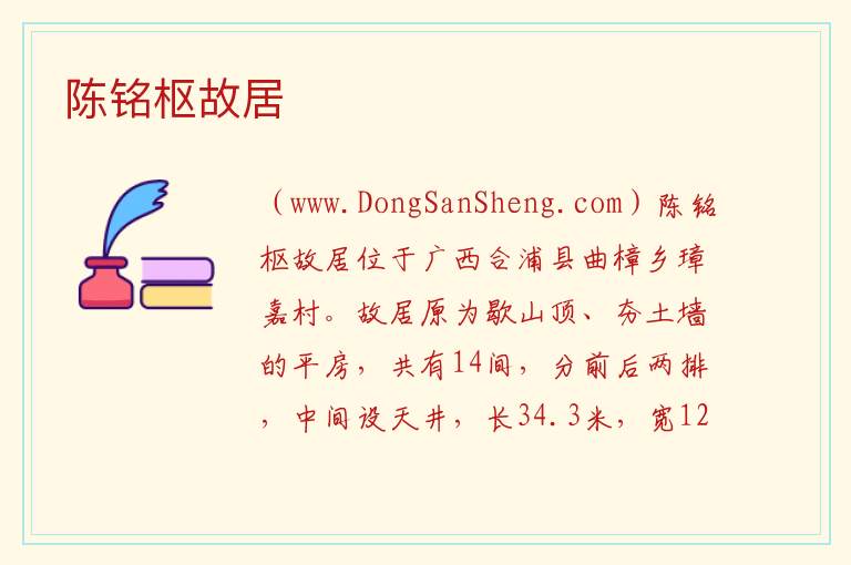广西壮族自治区北海合浦县：陈铭枢故居旅游攻略，广西壮族自治区北海合浦县：陈铭枢故居旅游攻略