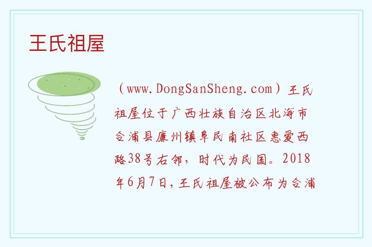 广西壮族自治区北海合浦县：王氏祖屋旅游攻略，广西壮族自治区北海合浦县：王氏祖屋旅游攻略