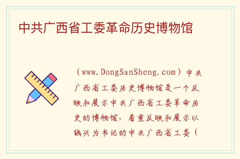 中共广西省工委革命历史博物馆 广西壮族自治区贺州市钟山县：中共广西省工委革命历史博物馆旅游攻略