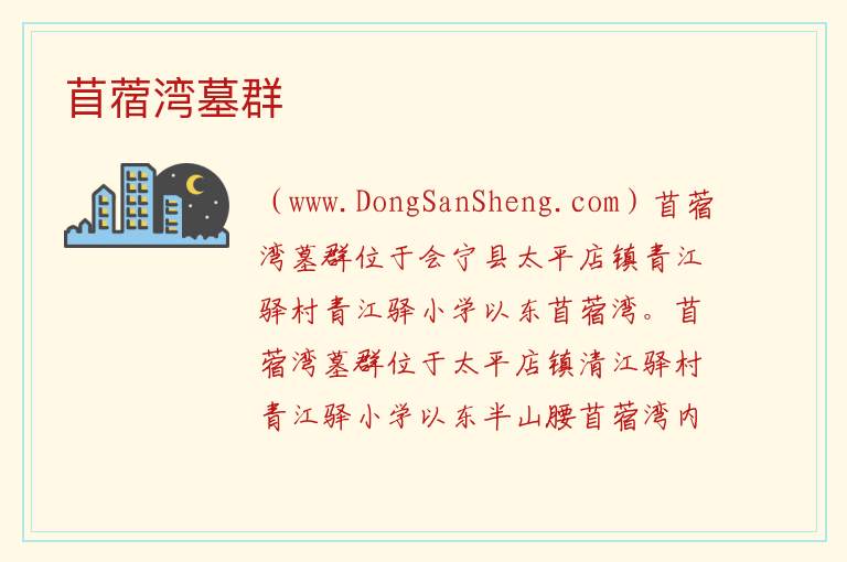 苜蓿湾墓群 甘肃省白银市会宁县：苜蓿湾墓群旅游攻略