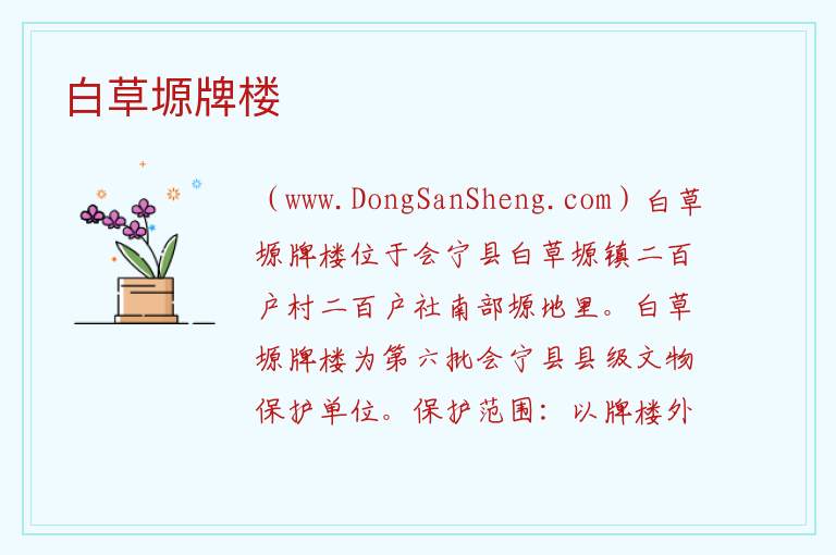 甘肃省白银市会宁县：白草塬牌楼旅游攻略，甘肃省白银市会宁县：白草塬牌楼旅游攻略
