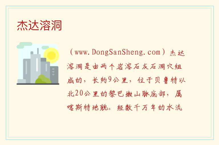 杰达溶洞 亚洲黎巴嫩：杰达溶洞旅游攻略
