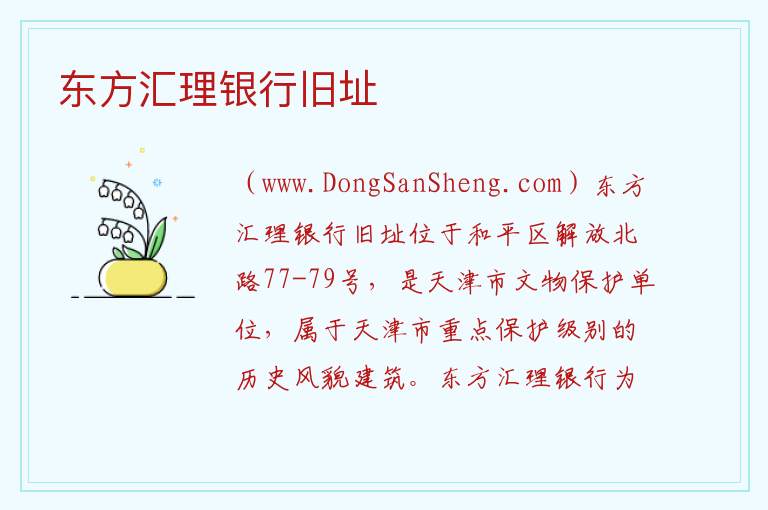 东方汇理银行旧址 天津市和平区：东方汇理银行旧址旅游攻略