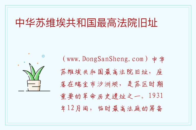 中华苏维埃共和国最高法院旧址 江西省赣州市瑞金市：中华苏维埃共和国最高法院旧址旅游攻略