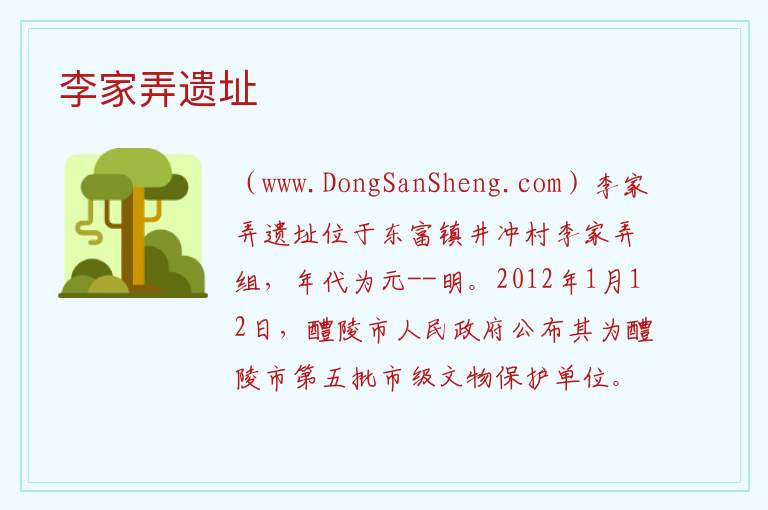 湖南省株洲市醴陵市：李家弄遗址旅游攻略，湖南省株洲市醴陵市：李家弄遗址旅游攻略