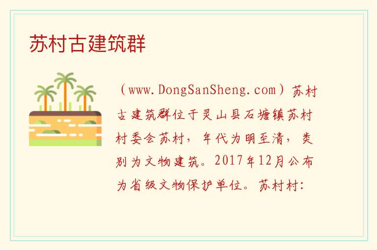 苏村古建筑群 广西壮族自治区钦州市灵山县：苏村古建筑群旅游攻略