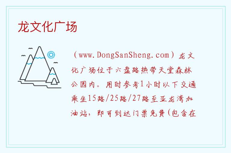 龙文化广场 海南省三亚市：龙文化广场旅游攻略
