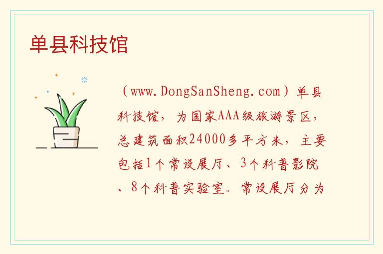 单县科技馆 山东省菏泽市单县：单县科技馆旅游攻略