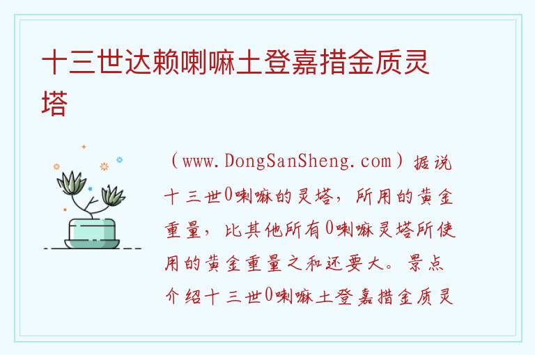 十三世达赖喇嘛土登嘉措金质灵塔 西藏自治区拉萨市城关区：十三世达赖喇嘛土登嘉措金质灵塔旅游攻略