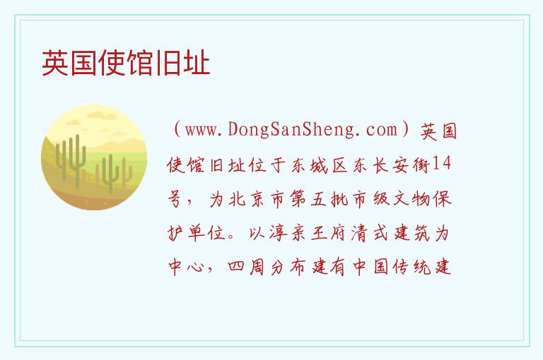北京市东城区：英国使馆旧址旅游攻略，北京市东城区：英国使馆旧址旅游攻略