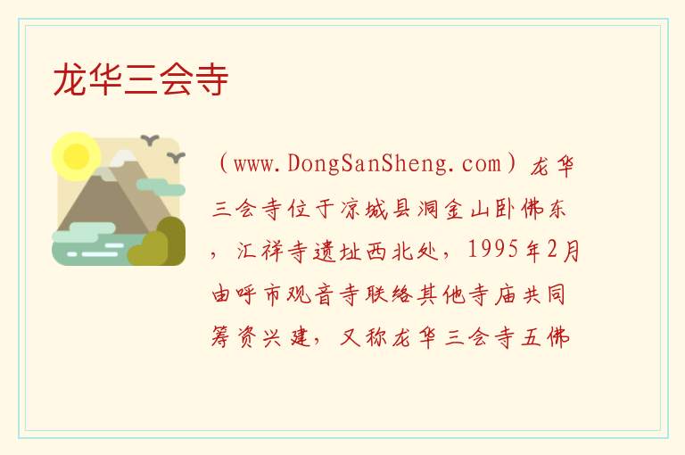 龙华三会寺 内蒙古自治区乌兰察布凉城县：龙华三会寺旅游攻略