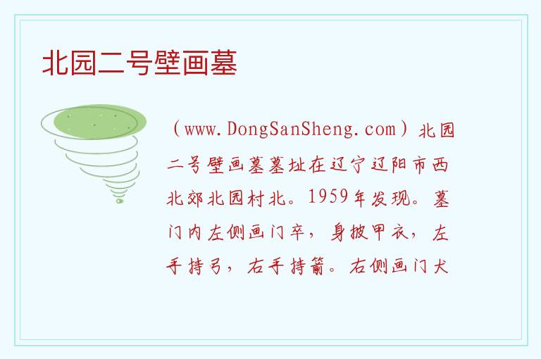 北园二号壁画墓 辽宁省辽阳市白塔区：北园二号壁画墓旅游攻略