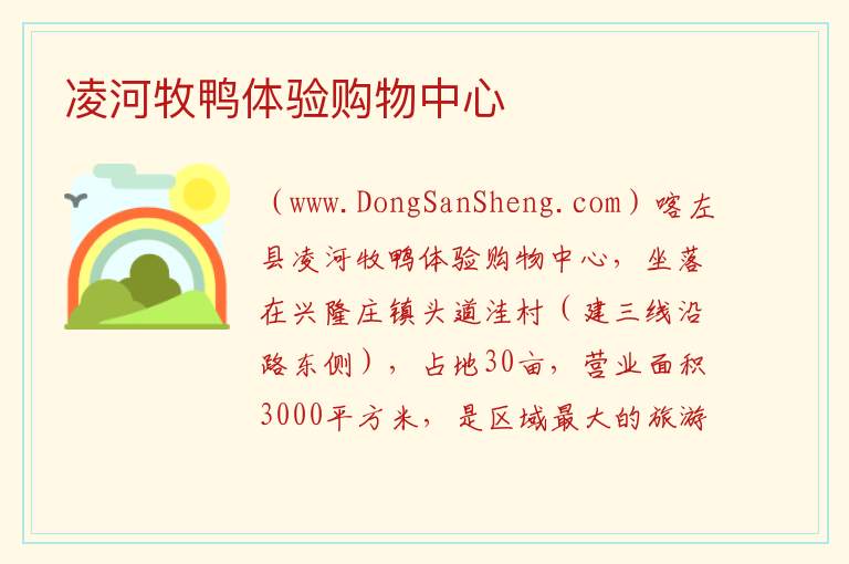 凌河牧鸭体验购物中心 辽宁省朝阳市喀喇沁左翼蒙古族自治县：凌河牧鸭体验购物中心旅游攻略