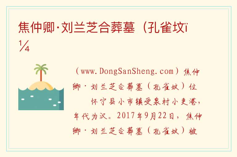 安徽省安庆市怀宁县：焦仲卿·刘兰芝合葬墓（孔雀坟）旅游攻略，安徽省安庆市怀宁县：焦仲卿·刘兰芝合葬墓（孔雀坟）旅游攻略