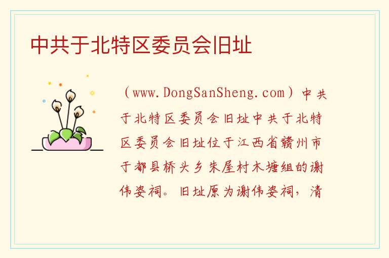 江西省赣州市于都县：中共于北特区委员会旧址旅游攻略，江西省赣州市于都县：中共于北特区委员会旧址旅游攻略