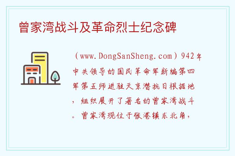 曾家湾战斗及革命烈士纪念碑 湖北省天门市：曾家湾战斗及革命烈士纪念碑旅游攻略