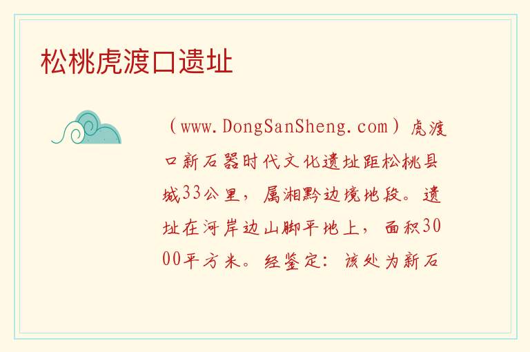 松桃虎渡口遗址 贵州省铜仁松桃苗族自治县：松桃虎渡口遗址旅游攻略