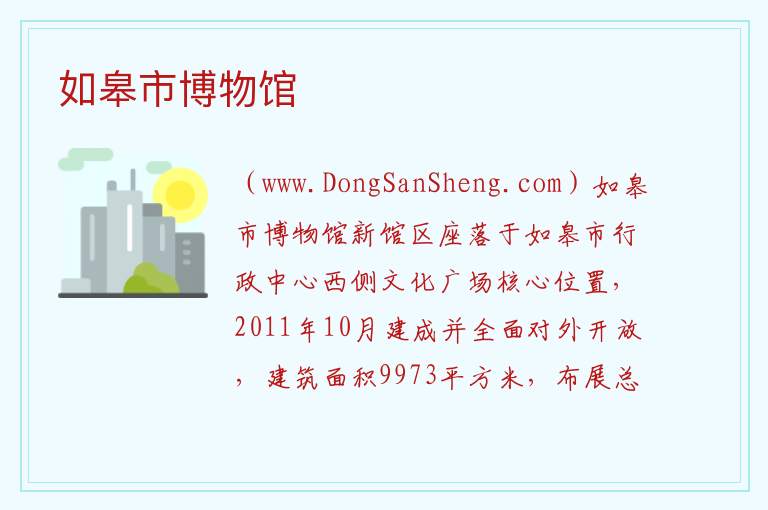 如皋市博物馆 江苏省南通市如皋市：如皋市博物馆旅游攻略