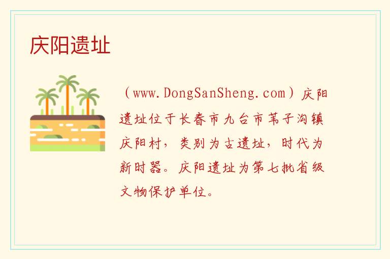 庆阳遗址 吉林省长春市九台区：庆阳遗址旅游攻略