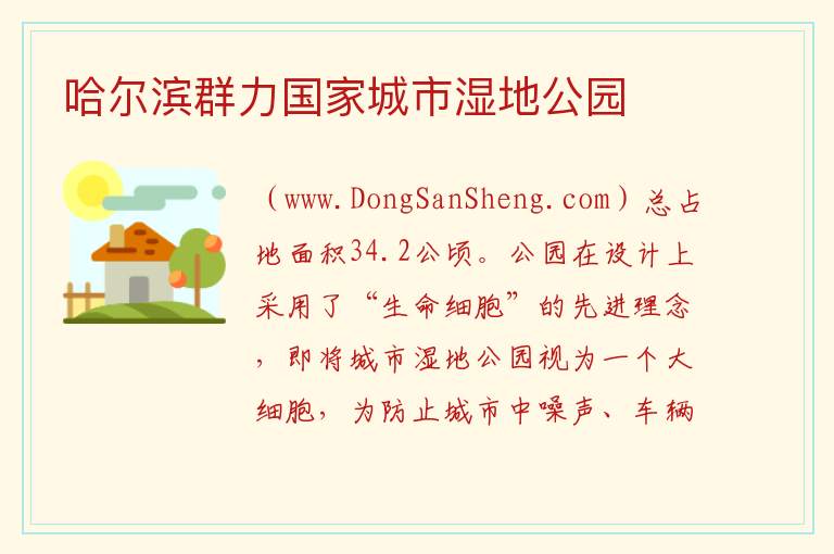 哈尔滨群力国家城市湿地公园 黑龙江省哈尔滨市道里：哈尔滨群力国家城市湿地公园旅游攻略