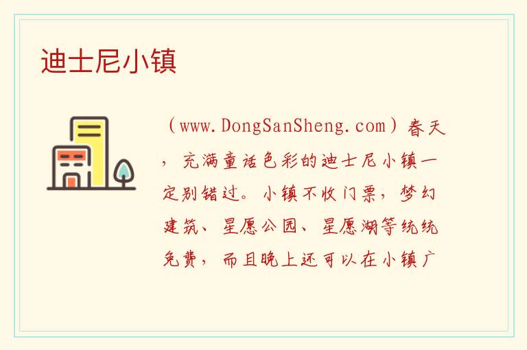 迪士尼小镇 上海市浦东新区：迪士尼小镇旅游攻略