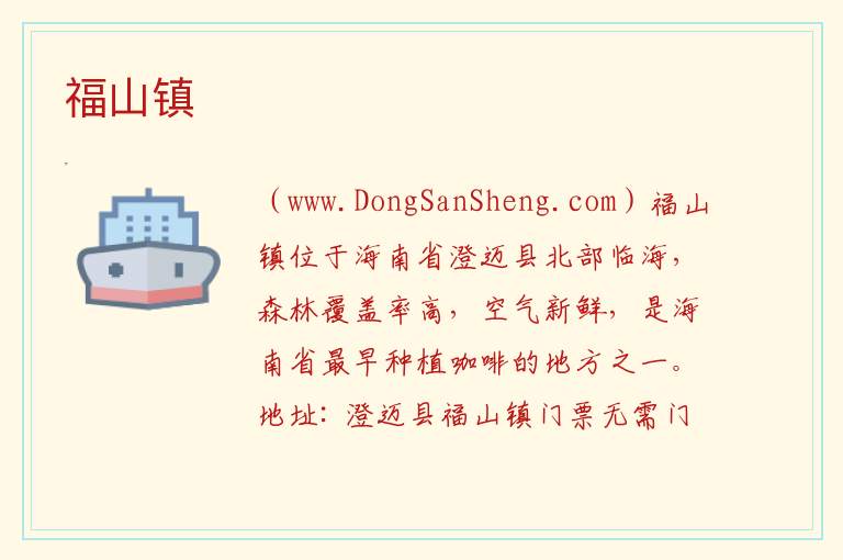福山镇 海南省澄迈县：福山镇旅游攻略