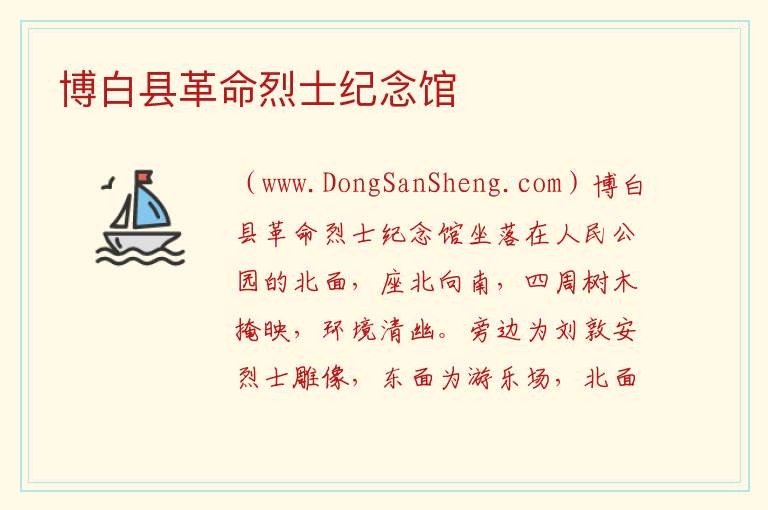 博白县革命烈士纪念馆 广西壮族自治区玉林博白：博白县革命烈士纪念馆旅游攻略