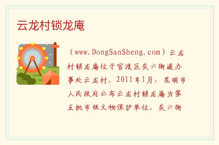 云龙村锁龙庵 云南省昆明市官渡区：云龙村锁龙庵旅游攻略