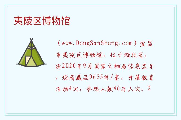 湖北省宜昌市夷陵区：夷陵区博物馆旅游攻略，湖北省宜昌市夷陵区：夷陵区博物馆旅游攻略
