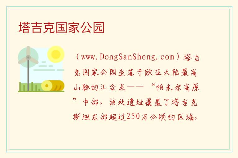 亚洲塔吉克斯坦：塔吉克国家公园旅游攻略，亚洲塔吉克斯坦：塔吉克国家公园旅游攻略