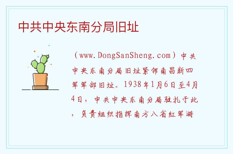 中共中央东南分局旧址 江西省南昌市西湖区：中共中央东南分局旧址旅游攻略