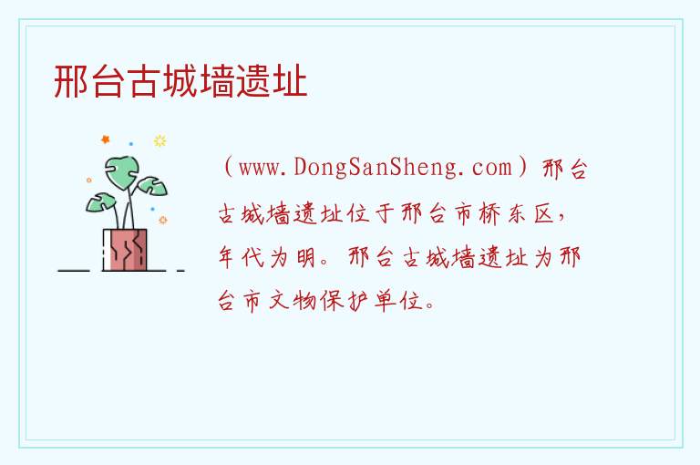 河北省邢台市信都区：邢台古城墙遗址旅游攻略，河北省邢台市信都区：邢台古城墙遗址旅游攻略