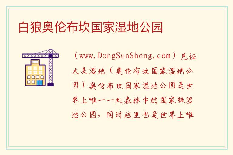 白狼奥伦布坎国家湿地公园 内蒙古自治区兴安盟阿尔山市：白狼奥伦布坎国家湿地公园旅游攻略