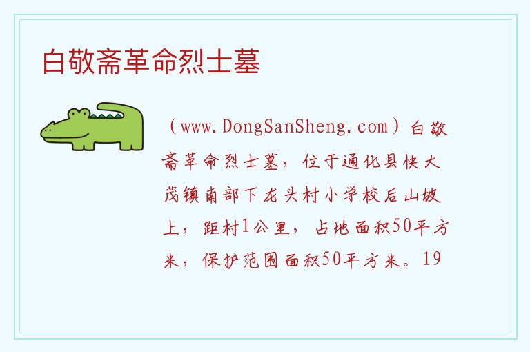 白敬斋革命烈士墓 吉林省通化市通化县：白敬斋革命烈士墓旅游攻略