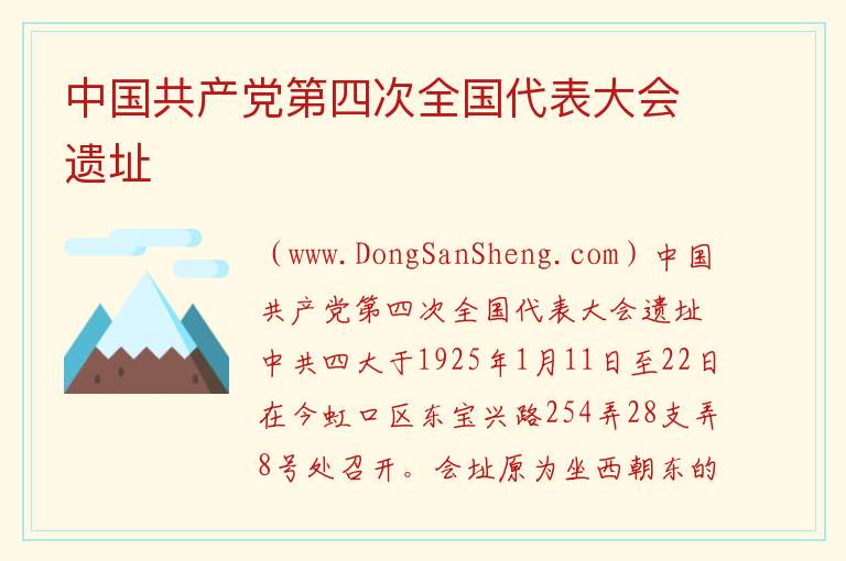 中国共产党第四次全国代表大会遗址 上海市虹口区：中国共产党第四次全国代表大会遗址旅游攻略
