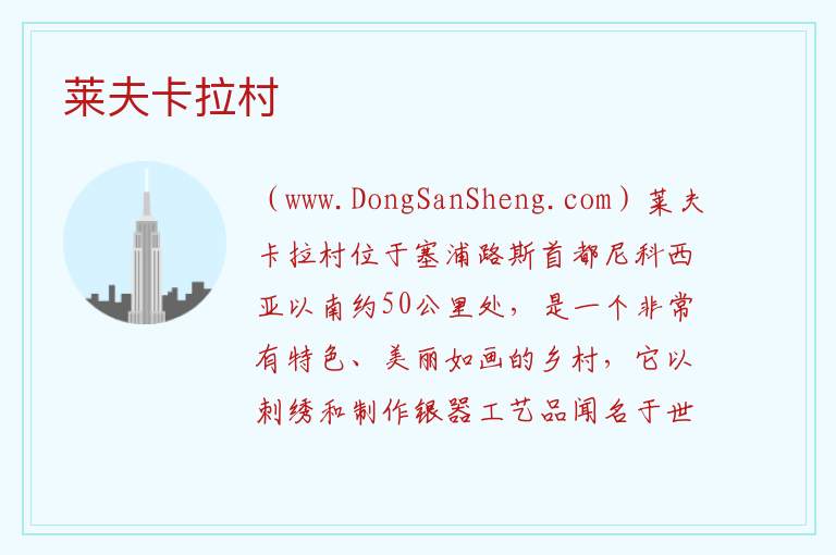 莱夫卡拉村 亚洲塞浦路斯：莱夫卡拉村旅游攻略