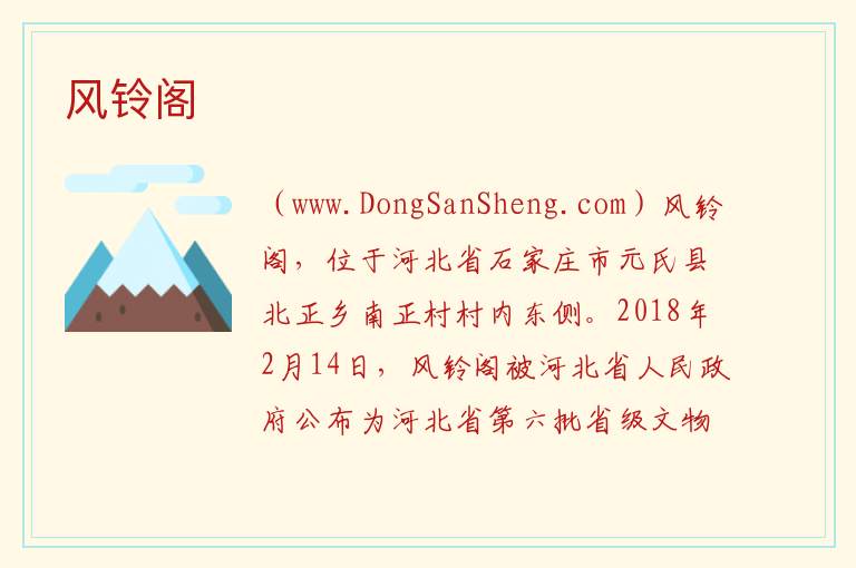 河北省石家庄市元氏县：风铃阁旅游攻略，河北省石家庄市元氏县：风铃阁旅游攻略