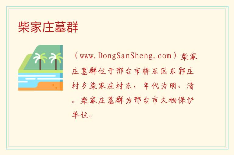河北省邢台市信都区：柴家庄墓群旅游攻略，河北省邢台市信都区：柴家庄墓群旅游攻略