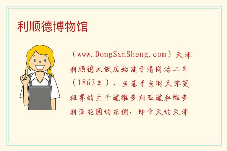 利顺德博物馆 天津市和平区：利顺德博物馆旅游攻略